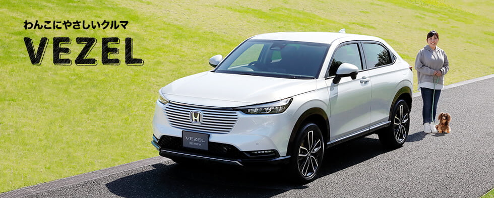 わんこにやさしいクルマ VEZEL