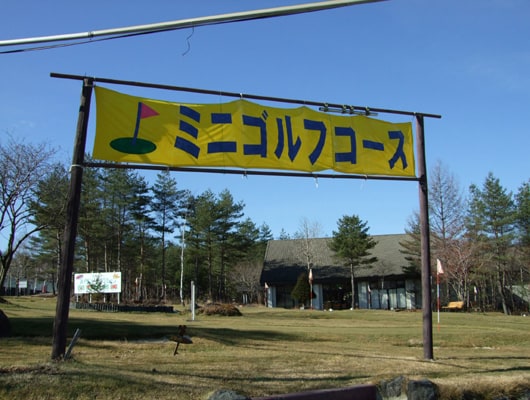 管理センターの横にミニゴルフコースがあります。（わんこ同伴可能）