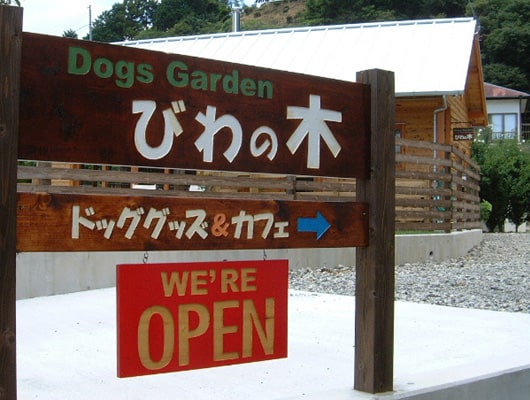 愛犬と愛犬家のための、わんこが遊べるグッズショップ