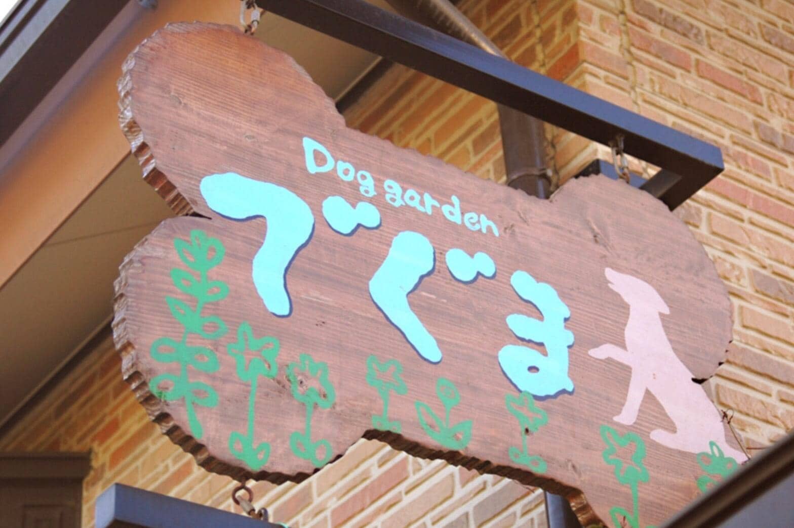 自然派・無添加フードやサプリメントなら「でぐま」におまかせ！