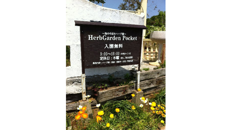 わんこも飼い主さんも入園無料！潮風が心地いい癒やしのハーブ園
