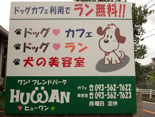 わんこと飼い主さんが一緒に楽しめるドッグカフェ
