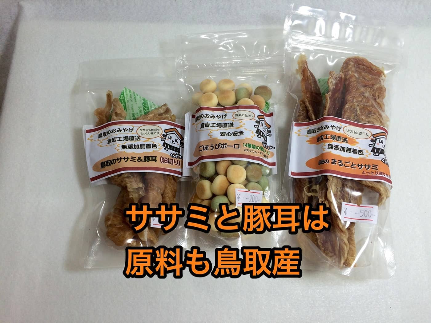 鳥取県産の食材にこだわったササミとボーロは売れ筋です！