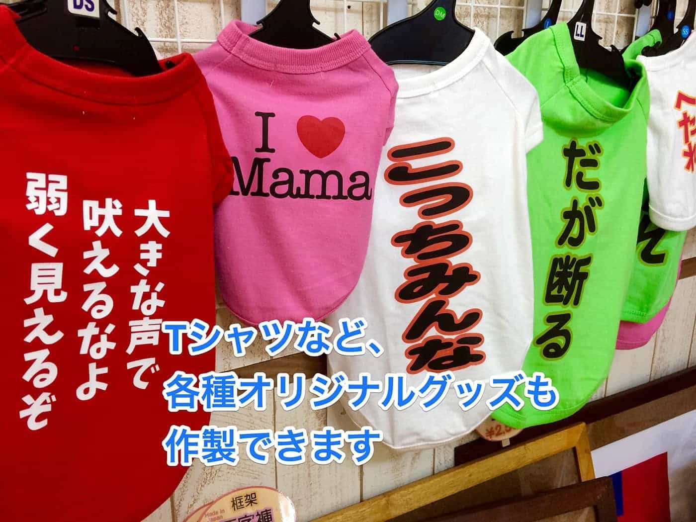 愛犬用のオリジナルグッズもオーダーできる