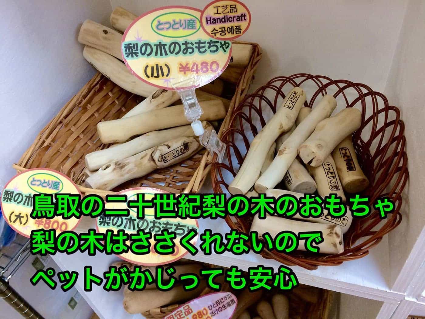 鳥取県の名産・廿十世紀梨の木を再利用したおもちゃ