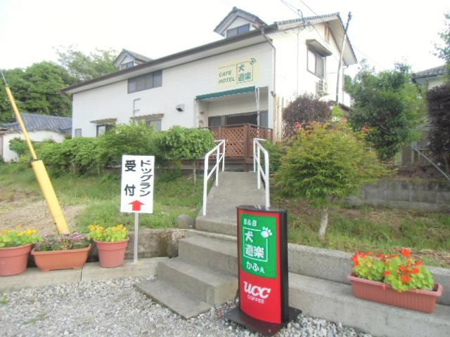 広大なドッグランを併設した1日2組限定のB＆B