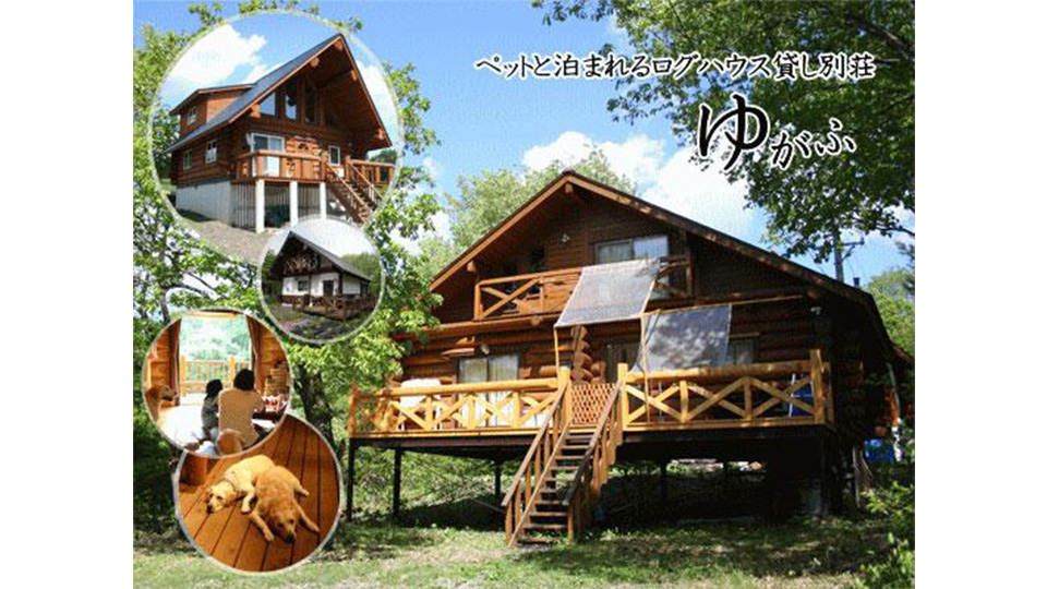 木の香りが漂うログハウスで、わんこと一緒にリフレッシュしよう！