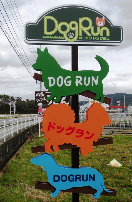 ドッグランへはこの看板が目印！