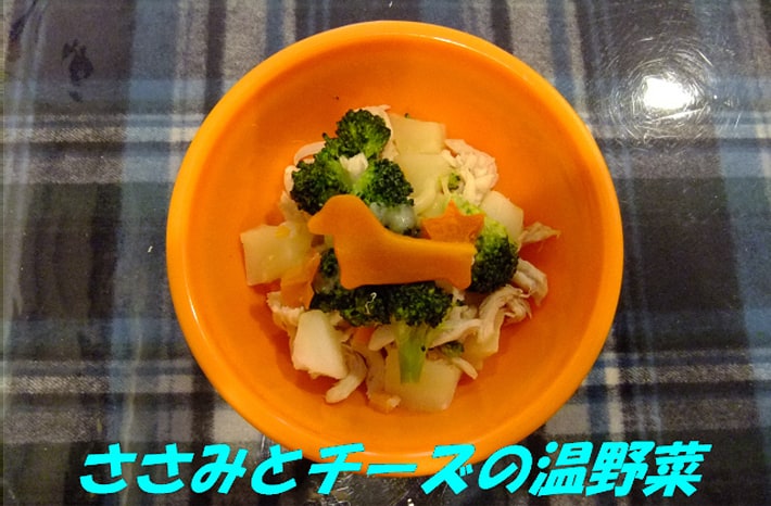 わんこ用メニュー「ささみとチーズの温野菜」。人参がわんこのシルエットにカットされているのがおしゃれ！