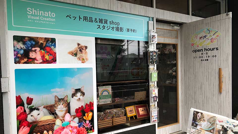 丸ノ内線新高円寺駅より徒歩3分。ペットと一緒に撮影出来る写真スタジオ＆犬猫雑貨・用品販売店