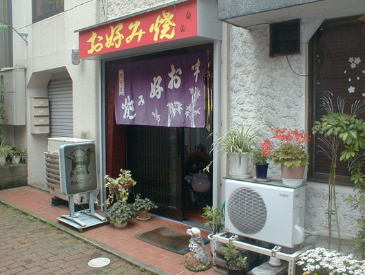 わんこと一緒にお好み焼きをほお張ろう！