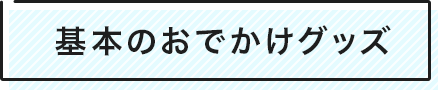 基本のおでかけグッズ