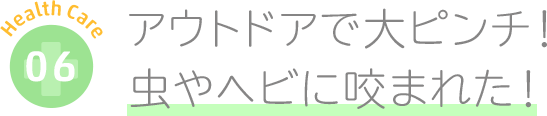 アウトドアで大ピンチ