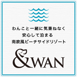 わんこと一緒に気兼ねなく安心して泊まる南欧風ビーチリサイドリゾート