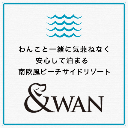 わんこと一緒に気兼ねなく安心して泊まる南欧風ビーチリサイドリゾート