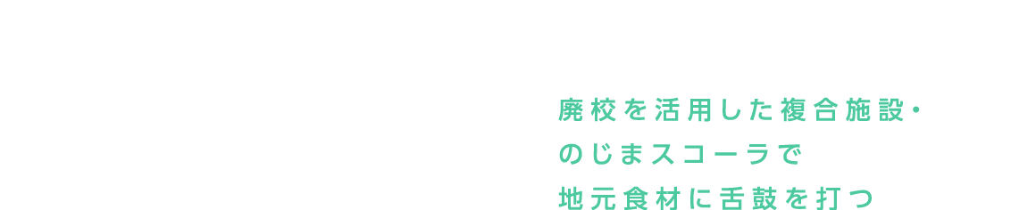 廃校を活用した複合施設・のじまスコーラで地元食材に舌鼓を打つ