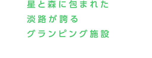 星と森に包まれた淡路が誇るグランピング施設