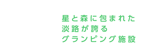 星と森に包まれた淡路が誇るグランピング施設