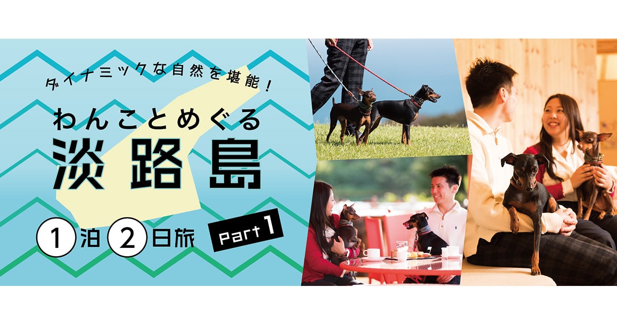 ダイナミックな自然を堪能 わんことめぐる淡路島1泊2日旅 Part 1 特集 おでかけ情報 Honda Dog Honda