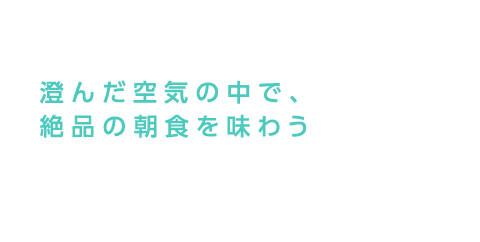 澄んだ空気の中で、絶品の朝食を味わう