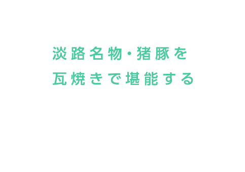 淡路名物・猪豚を瓦焼きで堪能する