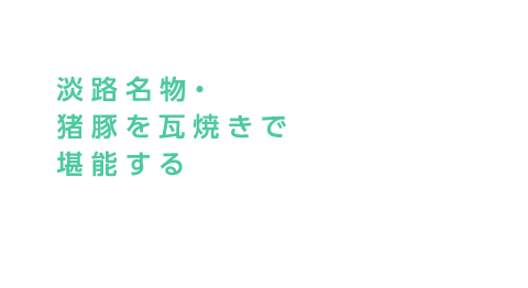 淡路名物・猪豚を瓦焼きで堪能する