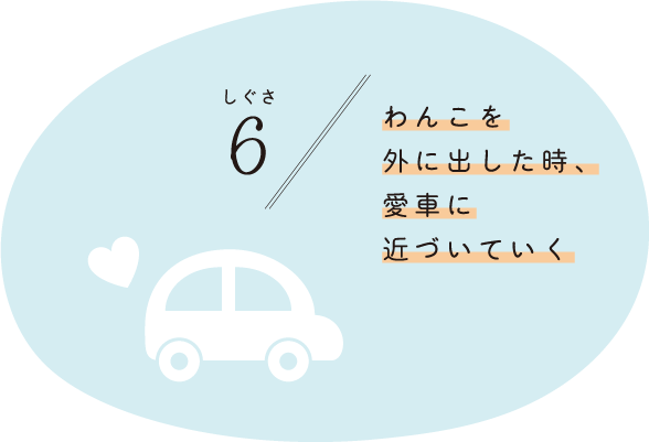 しぐさ6 わんこを外に出した時、愛車に近づいていく