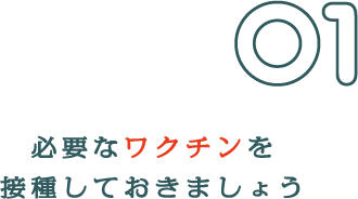 必要なワクチンを接種しておきましょう