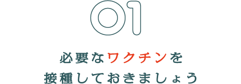 必要なワクチンを接種しておきましょう