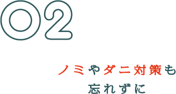 ノミやダニ対策も忘れずに