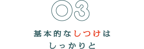 基本的なしつけはしっかりと