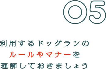 利用するドッグランのルールやマナーを理解しておきましょう