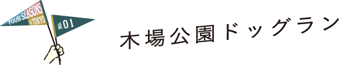 FOUR SEASONS IN TOKYO No.01 木場公園ドッグラン