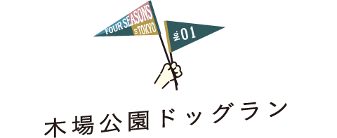 FOUR SEASONS IN TOKYO No.01 木場公園ドッグラン