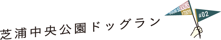 FOUR SEASONS IN TOKYO No.02 芝浦中央公園ドッグラン