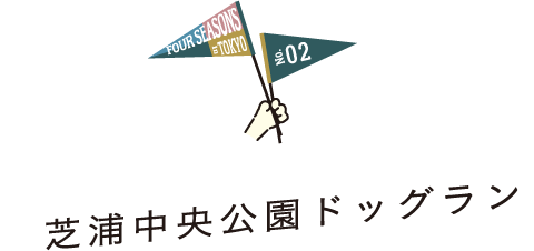 FOUR SEASONS IN TOKYO No.02 芝浦中央公園ドッグラン