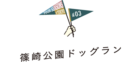 FOUR SEASONS IN TOKYO No.03 篠崎公園ドッグラン