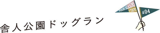 FOUR SEASONS IN TOKYO No.04 舎人公園ドッグラン