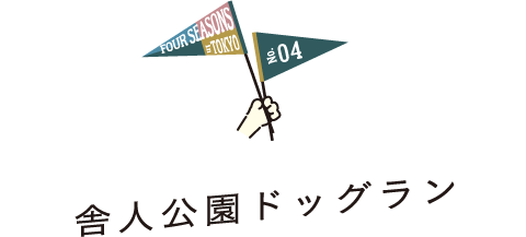 FOUR SEASONS IN TOKYO No.04 舎人公園ドッグラン