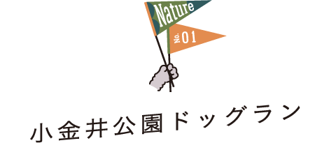 Nature No.01 小金井公園ドッグラン