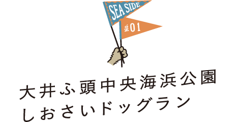 SEA SIDE No.01 大井ふ頭中央海浜公園 しおさいドッグラン