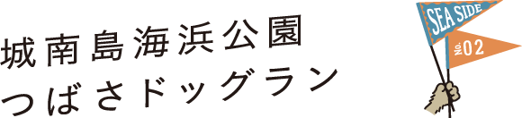 SEA SIDE No.02 城南島海浜公園 つばさドッグラン