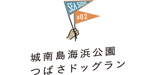 SEA SIDE No.02 城南島海浜公園 つばさドッグラン