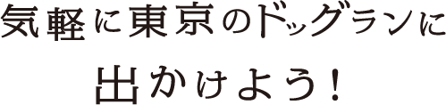 気軽に東京のドッグランに出かけよう！