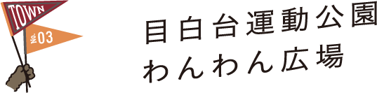 TOWN No.03 目白台運動公園わんわん広場