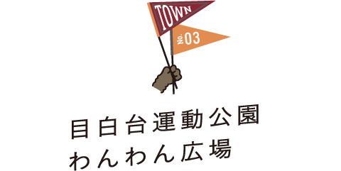 TOWN No.03 目白台運動公園わんわん広場