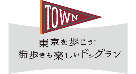 東京を歩こう！街歩きも楽しいドッグラン