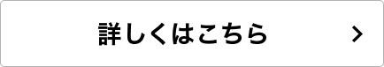 詳しくはこちら