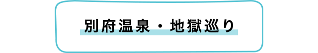 別府温泉・地獄巡り