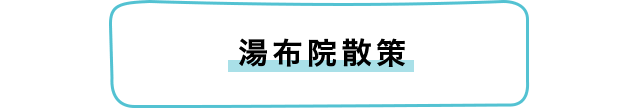 湯布院散策